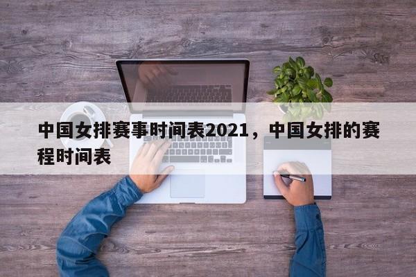 中国女排赛事时间表2021,中国女排的赛程时间表