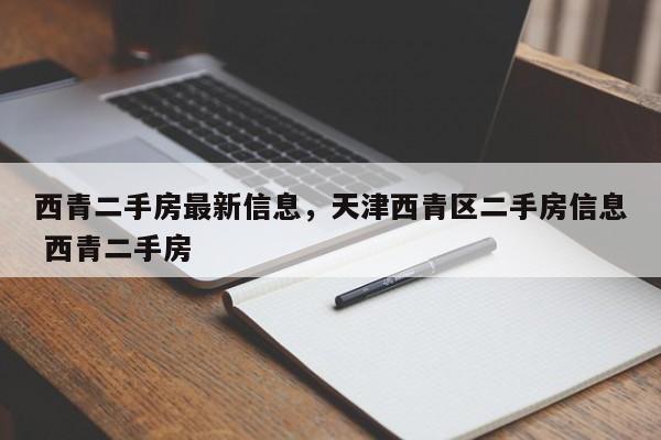 西青二手房最新信息，天津西青区二手房信息 西青二手房