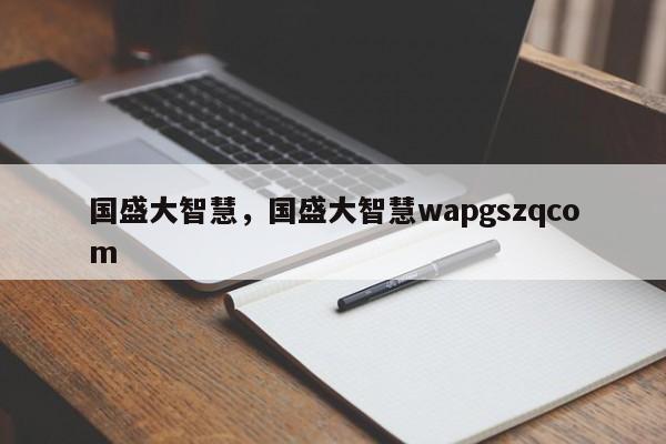 国盛大智慧,国盛大智慧wapgszqcom