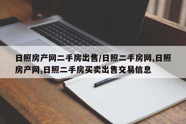 日照房产网二手房出售/日照二手房网,日照房产网,日照二手房买卖出售交易信息