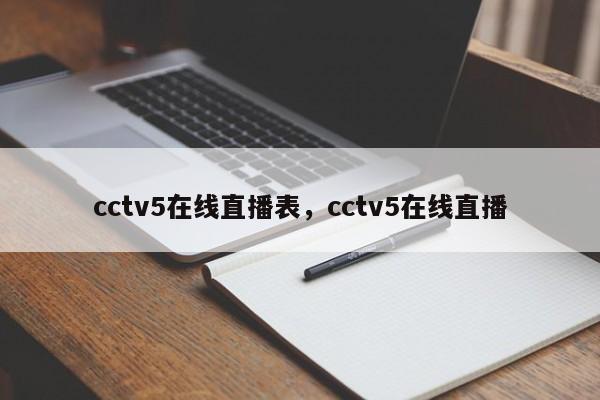 cctv5在线直播表,cctv5在线直播