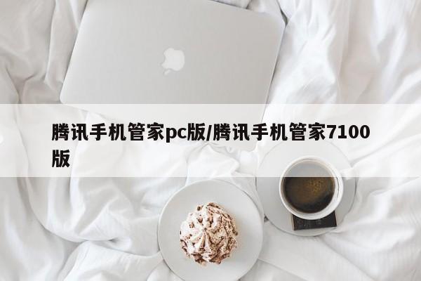 腾讯手机管家pc版/腾讯手机管家7100版
