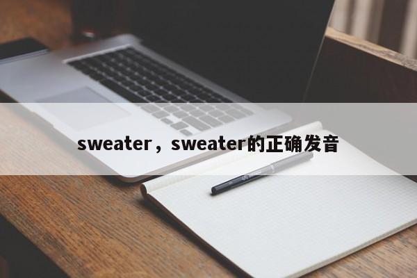 sweater,sweater的正确发音