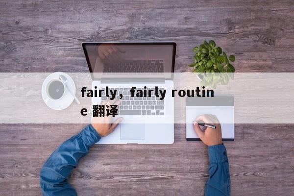 fairly,fairly routine 翻译