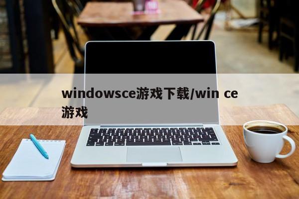 windowsce游戏下载/win ce游戏