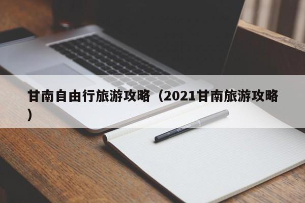 甘南自由行旅游攻略(2021甘南旅游攻略)