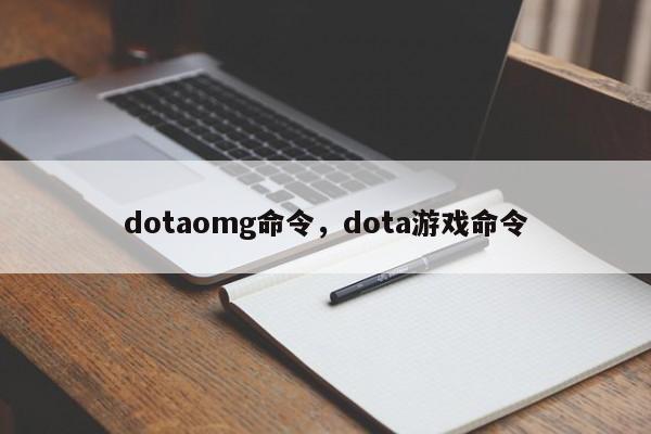 dotaomg命令,dota游戏命令