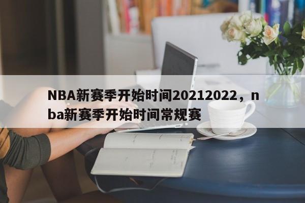 NBA新赛季开始时间20212022,nba新赛季开始时间常规赛