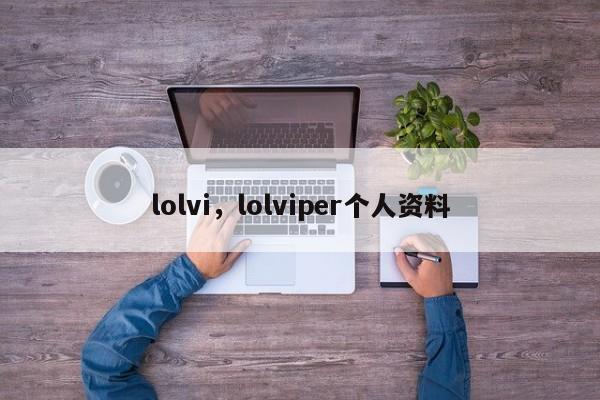 lolvi,lolviper个人资料