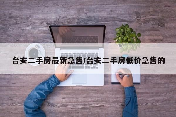 台安二手房最新急售/台安二手房低价急售的