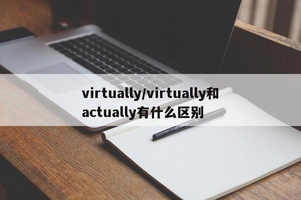 virtually/virtually和actually有什么区别