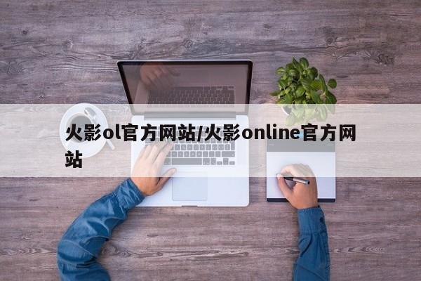 火影ol官方网站/火影online官方网站