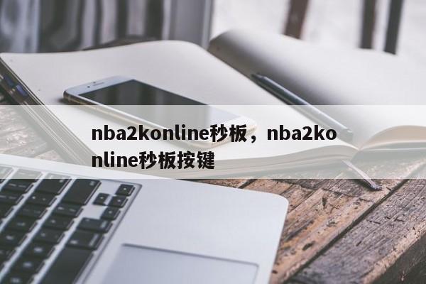 nba2konline秒板,nba2konline秒板按键