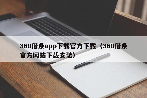 360借条app下载官方下载(360借条官方网站下载安装)