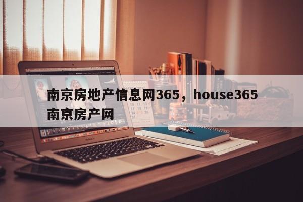 南京房地产信息网365,house365南京房产网
