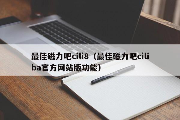 最佳磁力吧cili8(最佳磁力吧ciliba官方网站版功能)