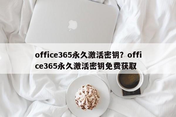 office365永久激活密钥?office365永久激活密钥免费获取