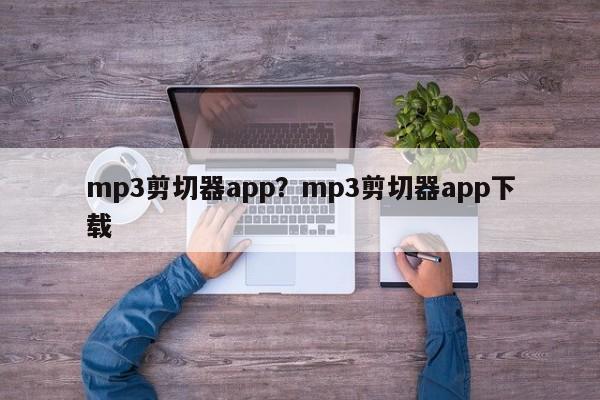 mp3剪切器app?mp3剪切器app下载