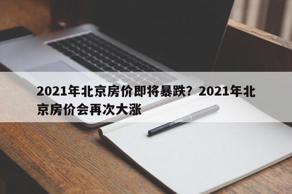 2021年北京房价即将暴跌?2021年北京房价会再次大涨