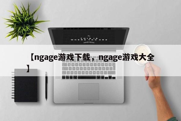 【ngage游戏下载,ngage游戏大全】