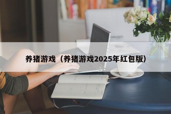养猪游戏(养猪游戏2025年红包版)