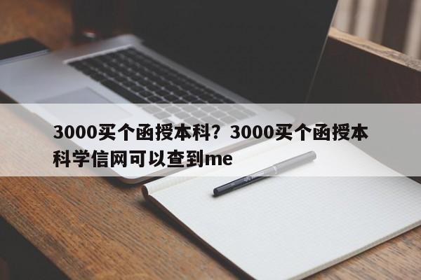 3000买个函授本科?3000买个函授本科学信网可以查到me