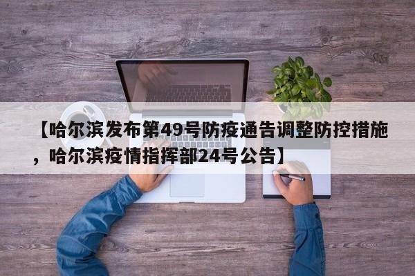 【哈尔滨发布第49号防疫通告调整防控措施,哈尔滨疫情指挥部24号公告】