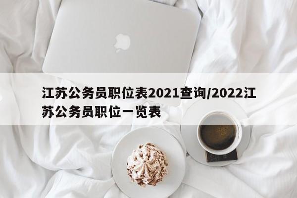 江苏公务员职位表2021查询／2022江苏公务员职位一览表