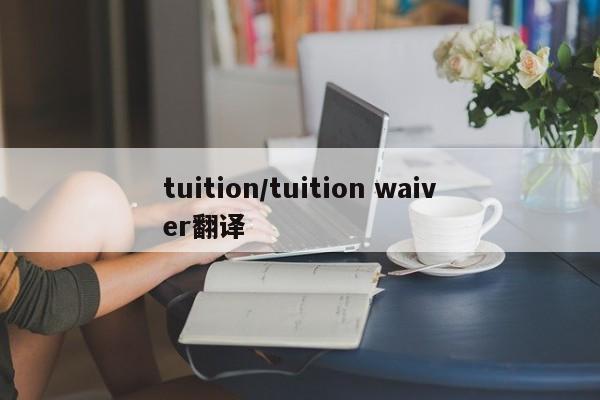 tuition/tuition waiver翻译