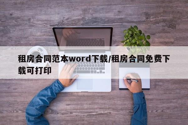 租房合同范本word下载/租房合同免费下载可打印