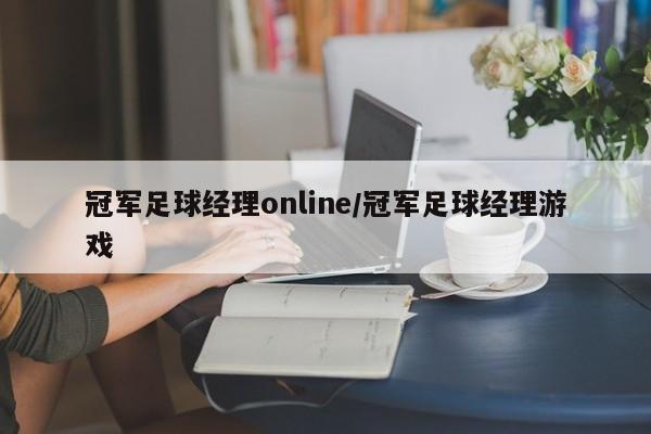 冠军足球经理online/冠军足球经理游戏