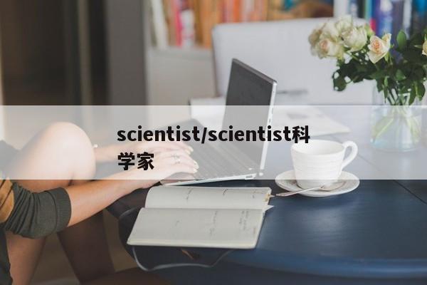scientist/scientist科学家
