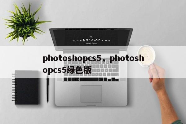 photoshopcs5,photoshopcs5绿色版