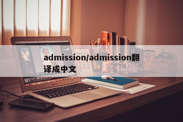 admission／admission翻译成中文