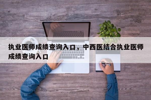 执业医师成绩查询入口,中西医结合执业医师成绩查询入口