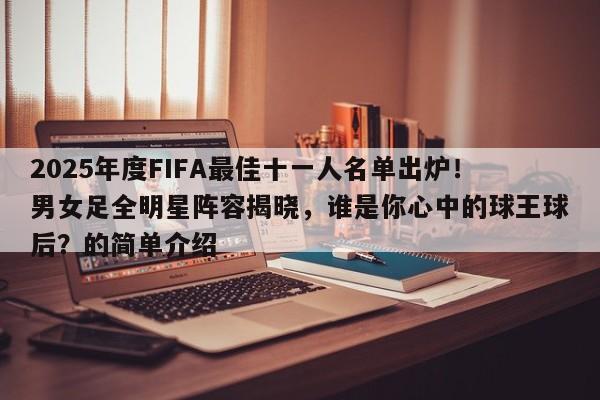 2025年度FIFA最佳十一人名单出炉!男女足全明星阵容揭晓,谁是你心中的球王球后?的简单介绍
