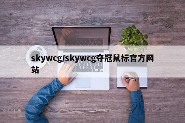 skywcg/skywcg夺冠鼠标官方网站