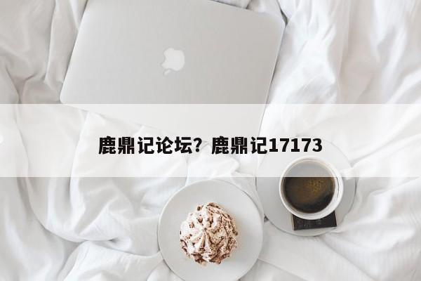 鹿鼎记论坛?鹿鼎记17173