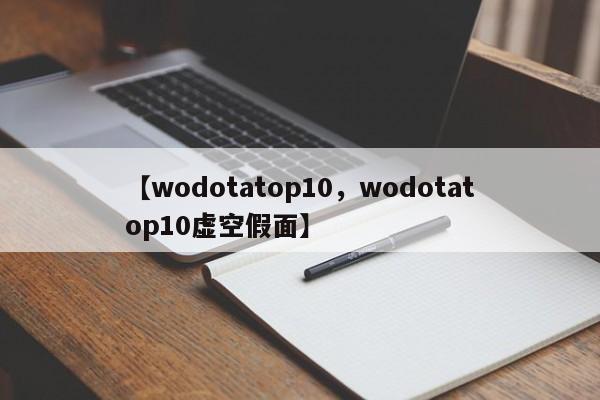 【wodotatop10,wodotatop10虚空假面】