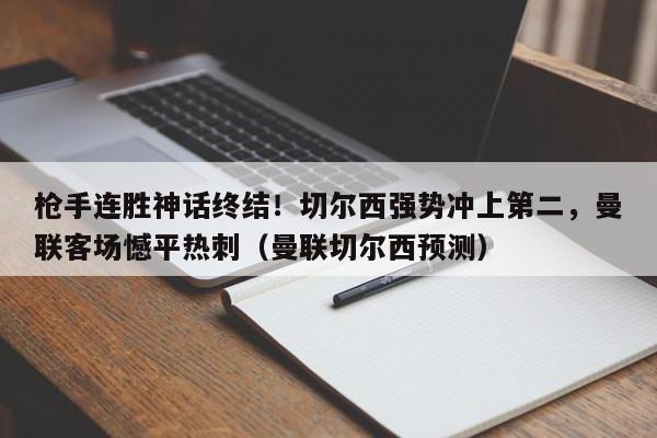 枪手连胜神话终结!切尔西强势冲上第二,曼联客场憾平热刺(曼联切尔西预测)