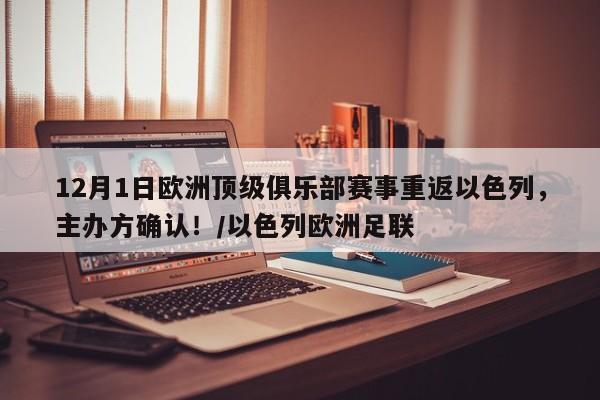 12月1日欧洲顶级俱乐部赛事重返以色列,主办方确认!/以色列欧洲足联