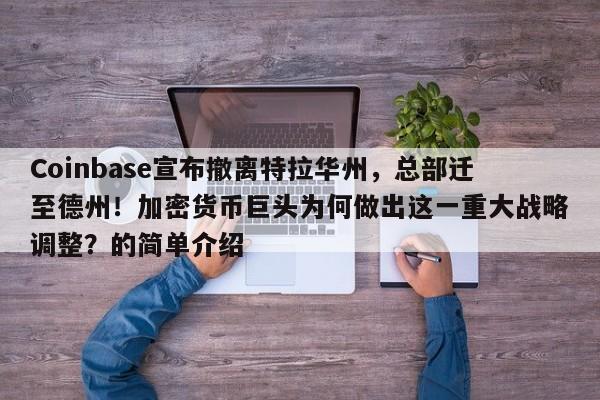 Coinbase宣布撤离特拉华州,总部迁至德州!加密货币巨头为何做出这一重大战略调整?的简单介绍
