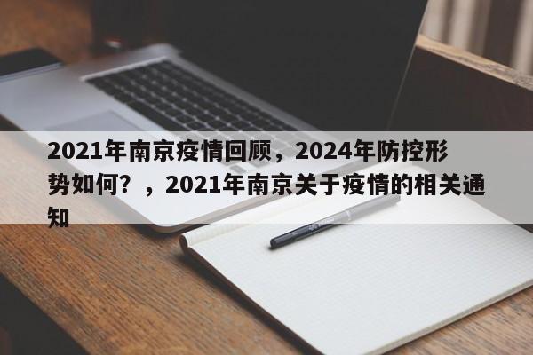 2021年南京疫情回顾,2024年防控形势如何?,2021年南京关于疫情的相关通知