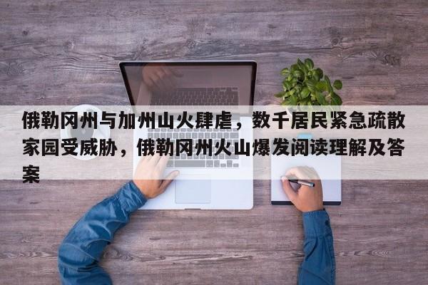 俄勒冈州与加州山火肆虐,数千居民紧急疏散家园受威胁,俄勒冈州火山爆发阅读理解及答案