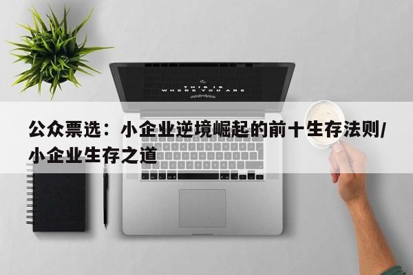 公众票选：小企业逆境崛起的前十生存法则／小企业生存之道