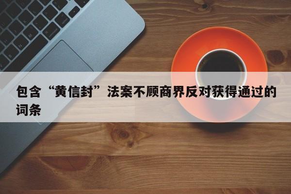 包含“黄信封”法案不顾商界反对获得通过的词条
