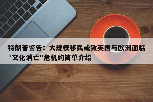 特朗普警告:大规模移民或致英国与欧洲面临