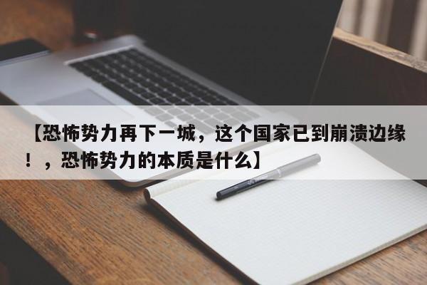 【恐怖势力再下一城,这个国家已到崩溃边缘!,恐怖势力的本质是什么】