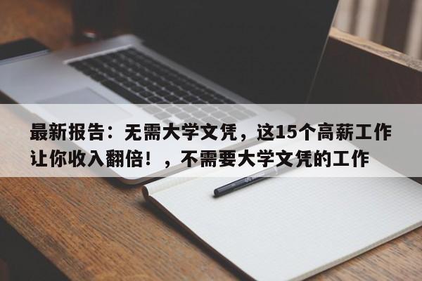 最新报告:无需大学文凭,这15个高薪工作让你收入翻倍!,不需要大学文凭的工作