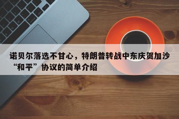 诺贝尔落选不甘心,特朗普转战中东庆贺加沙“和平”协议的简单介绍